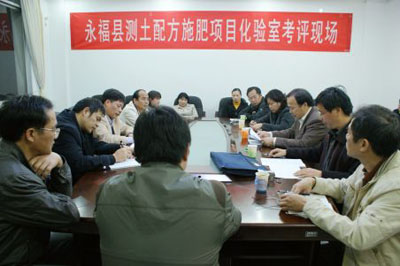 永福县测土配方施肥项目单位检测工作通过考评